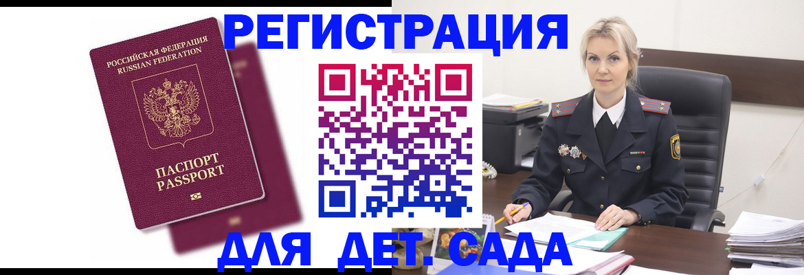 регистрация для дет. сада в Шелехове