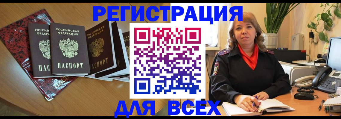временная регистрация для всех в Шелехове